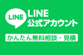 LINEでお問合せ