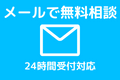 メールでお問合せ